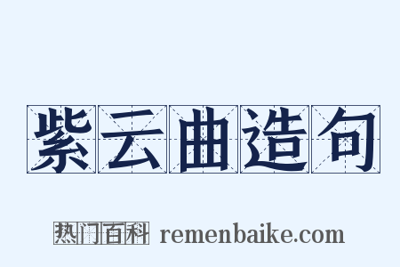 紫云曲造句是什么意思的图片